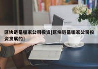 区块链是哪家公司投资[区块链是哪家公司投资发展的]