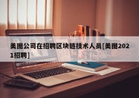 美图公司在招聘区块链技术人员[美图2021招聘]