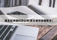 匿名区块链科技公司[匿名板块有哪些币]