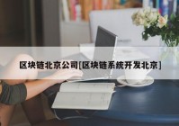 区块链北京公司[区块链系统开发北京]