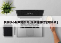 参股核心区块链公司[区块链股权管理系统]