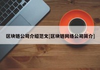 区块链公司介绍范文[区块链网络公司简介]