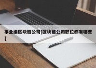 事业编区块链公司[区块链公司职位都有哪些]