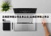 云南区块链公司名单公示[云南区块链上市公司]