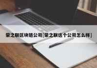 荣之联区块链公司[荣之联这个公司怎么样]