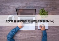 众安联合区块链公司招聘[众安科技ceo]