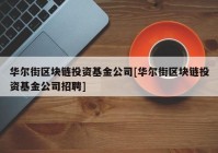 华尔街区块链投资基金公司[华尔街区块链投资基金公司招聘]