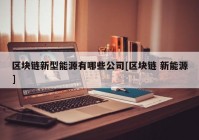 区块链新型能源有哪些公司[区块链 新能源]