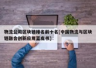 物流公司区块链排名前十名[中国物流与区块链融合创新应用蓝皮书]