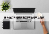 区块链公司招聘开发[区块链招聘业务员]