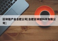 区块链产业合肥公司[合肥区块链科技有限公司]