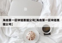 海南第一区块链票据公司[海南第一区块链票据公司]