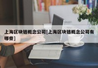 上海区块链概念公司[上海区块链概念公司有哪些]