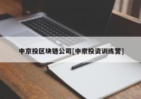 中京投区块链公司[中京投资训练营]