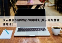 庆云县京东区块链公司哪家好[庆云京东营业部电话]