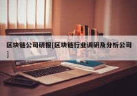 区块链公司研报[区块链行业调研及分析公司]