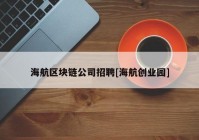 海航区块链公司招聘[海航创业园]