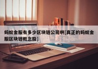 蚂蚁金服有多少区块链公司啊[真正的蚂蚁金服区块链概念股]