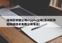 深圳区块链公司crypto公司[深圳区块链网络技术有限公司电话]