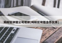 蚂蚁区块链公司现状[蚂蚁区块链合作伙伴]