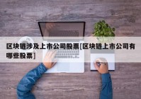 区块链涉及上市公司股票[区块链上市公司有哪些股票]