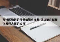 发行区块链的债券公司有哪些[区块链在证券化发行方面的应用]