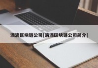 滴滴区块链公司[滴滴区块链公司简介]