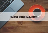 hbe区块链公司[hub区块链]