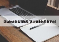 区块链金融公司骗局[区块链金融服务平台]