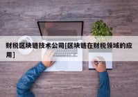 财税区块链技术公司[区块链在财税领域的应用]