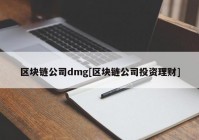 区块链公司dmg[区块链公司投资理财]