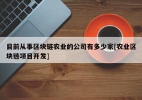 目前从事区块链农业的公司有多少家[农业区块链项目开发]