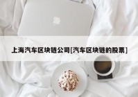 上海汽车区块链公司[汽车区块链的股票]