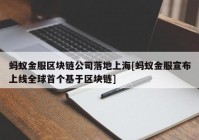 蚂蚁金服区块链公司落地上海[蚂蚁金服宣布上线全球首个基于区块链]